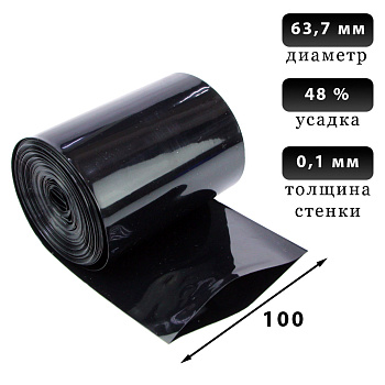 Термоусадка черная 100 мм